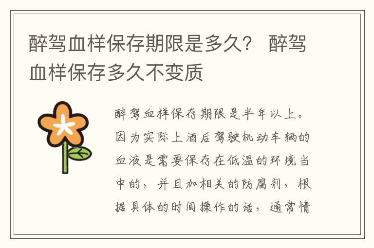 醉驾血样保存期限是多久？ 醉驾血样保存多久不变质