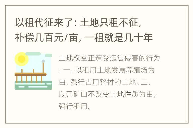 以租代征来了：土地只租不征，补偿几百元/亩，一租就是几十年