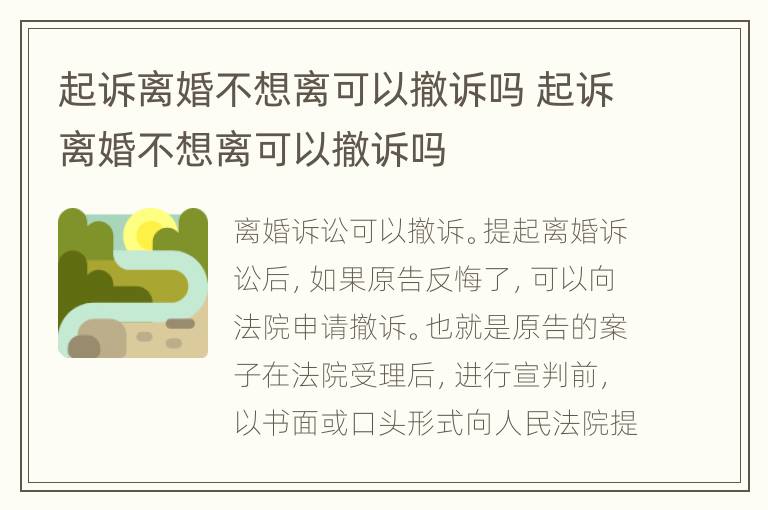 起诉离婚不想离可以撤诉吗 起诉离婚不想离可以撤诉吗