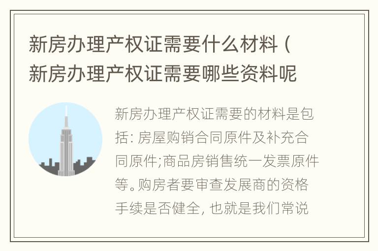 新房办理产权证需要什么材料（新房办理产权证需要哪些资料呢）