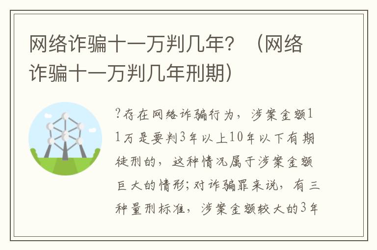 网络诈骗十一万判几年？（网络诈骗十一万判几年刑期）