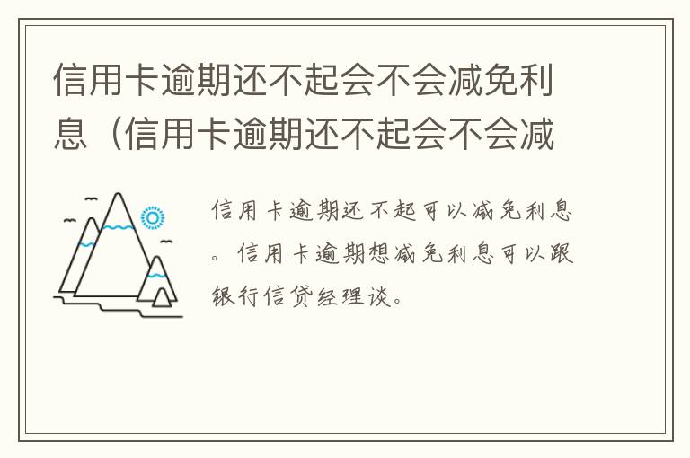 信用卡逾期还不起会不会减免利息（信用卡逾期还不起会不会减免利息费用）