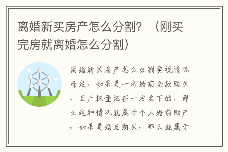 离婚新买房产怎么分割？（刚买完房就离婚怎么分割）