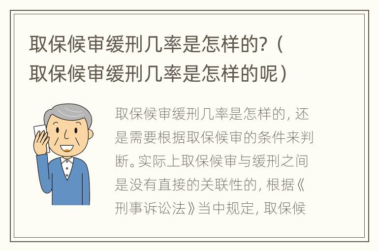 取保候审缓刑几率是怎样的？（取保候审缓刑几率是怎样的呢）