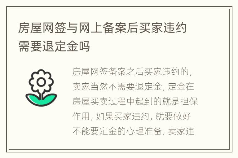 房屋网签与网上备案后买家违约需要退定金吗