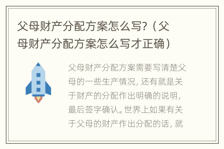 父母财产分配方案怎么写？（父母财产分配方案怎么写才正确）