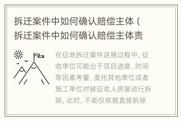 拆迁案件中如何确认赔偿主体（拆迁案件中如何确认赔偿主体责任）