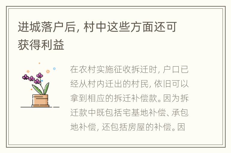 进城落户后，村中这些方面还可获得利益