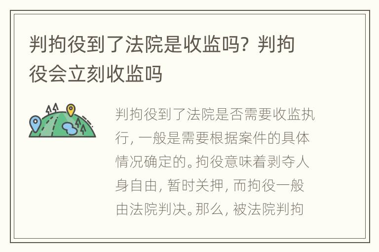 判拘役到了法院是收监吗？ 判拘役会立刻收监吗