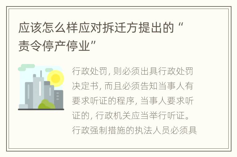 应该怎么样应对拆迁方提出的“责令停产停业”