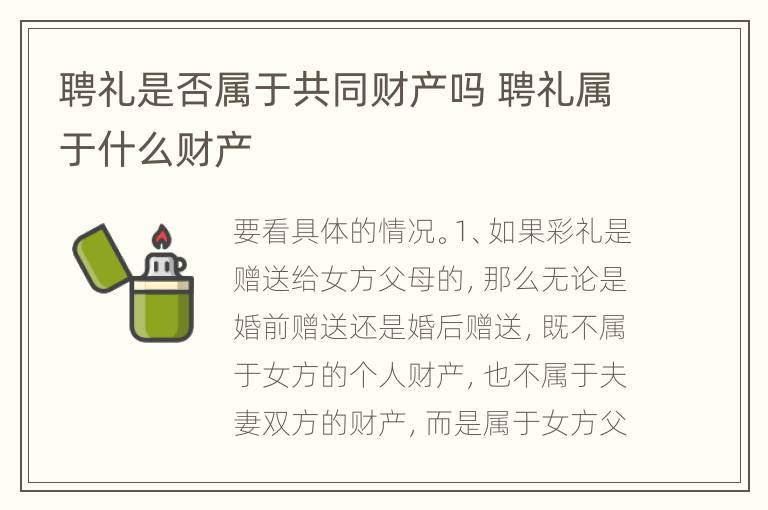 聘礼是否属于共同财产吗 聘礼属于什么财产