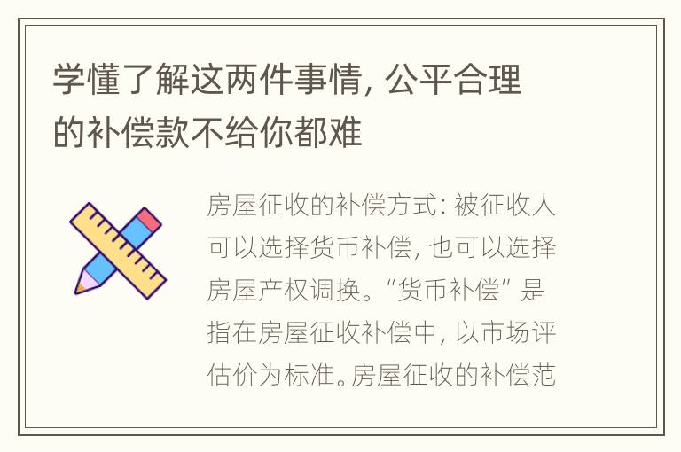 学懂了解这两件事情，公平合理的补偿款不给你都难