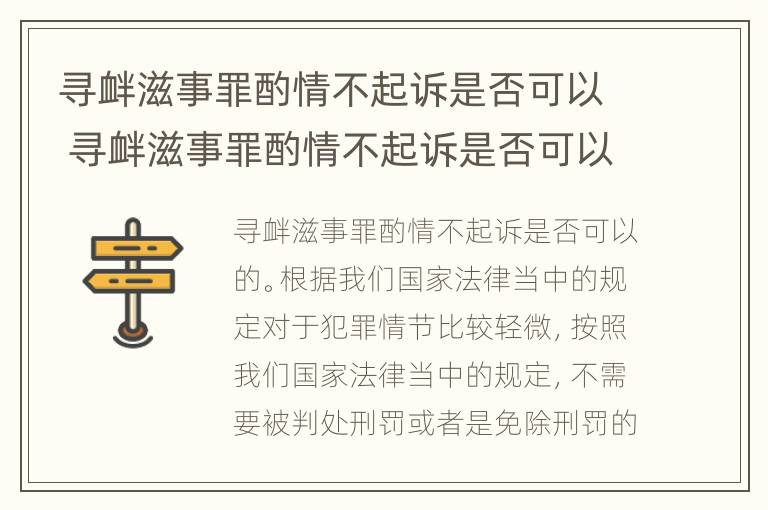 寻衅滋事罪酌情不起诉是否可以 寻衅滋事罪酌情不起诉是否可以减刑