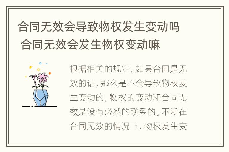 合同无效会导致物权发生变动吗 合同无效会发生物权变动嘛