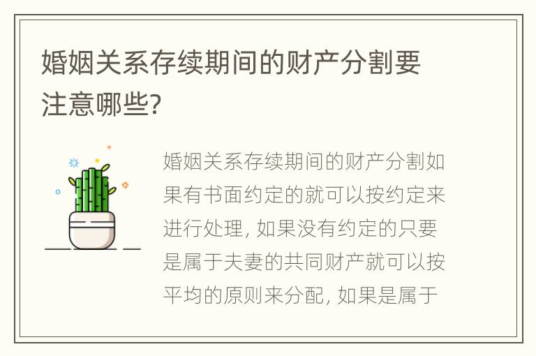 婚姻关系存续期间的财产分割要注意哪些？