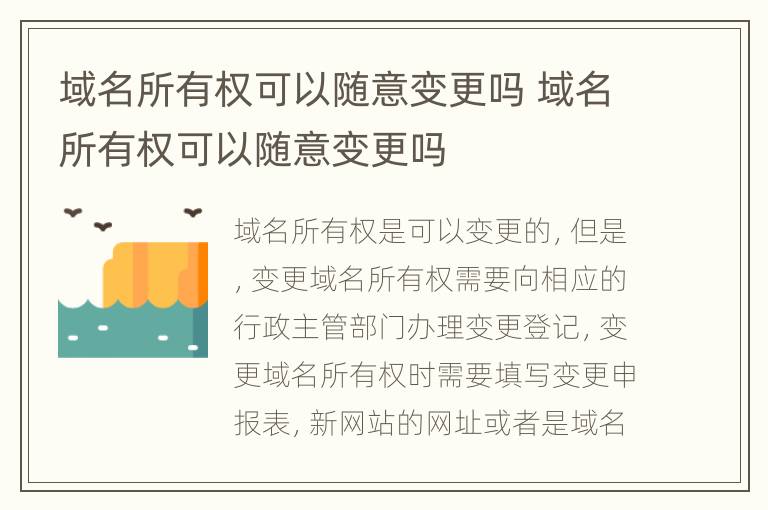 域名所有权可以随意变更吗 域名所有权可以随意变更吗