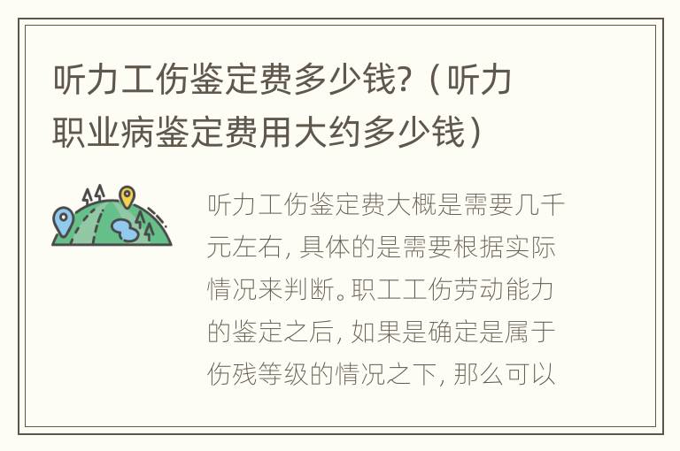 听力工伤鉴定费多少钱？（听力职业病鉴定费用大约多少钱）