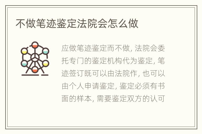 不做笔迹鉴定法院会怎么做