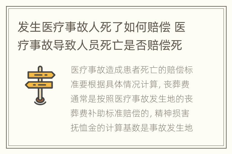 发生医疗事故人死了如何赔偿 医疗事故导致人员死亡是否赔偿死亡赔偿金