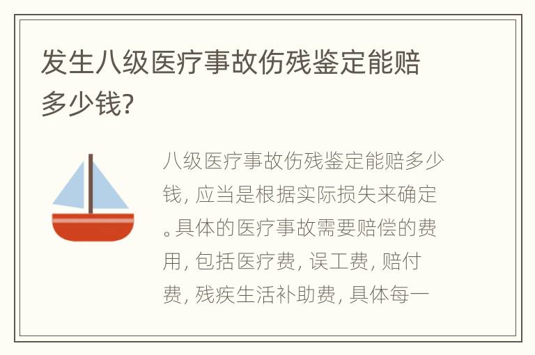 发生八级医疗事故伤残鉴定能赔多少钱？