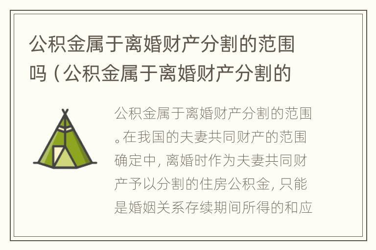 公积金属于离婚财产分割的范围吗（公积金属于离婚财产分割的范围吗对吗）