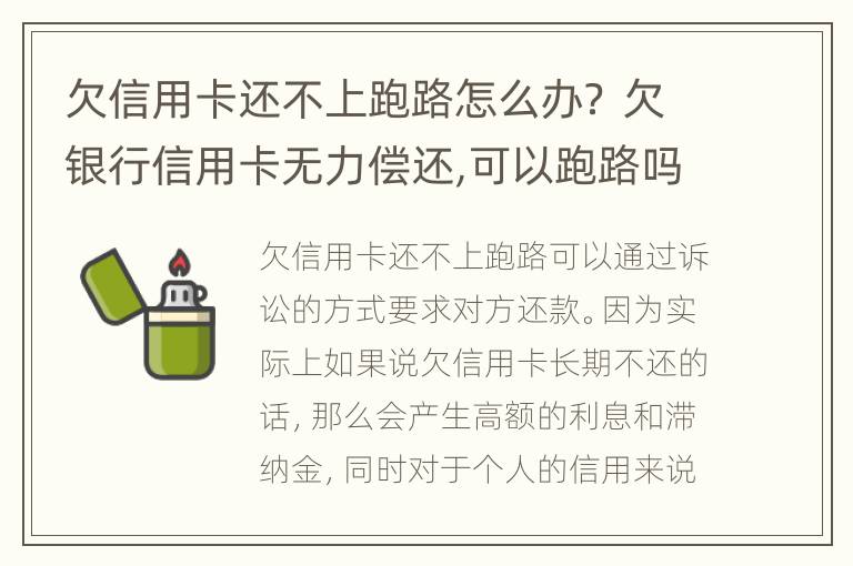 欠信用卡还不上跑路怎么办？ 欠银行信用卡无力偿还,可以跑路吗?