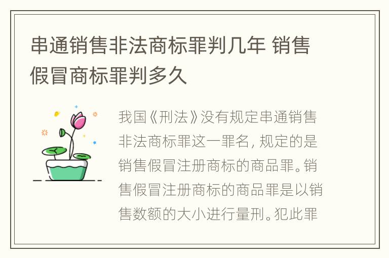 串通销售非法商标罪判几年 销售假冒商标罪判多久