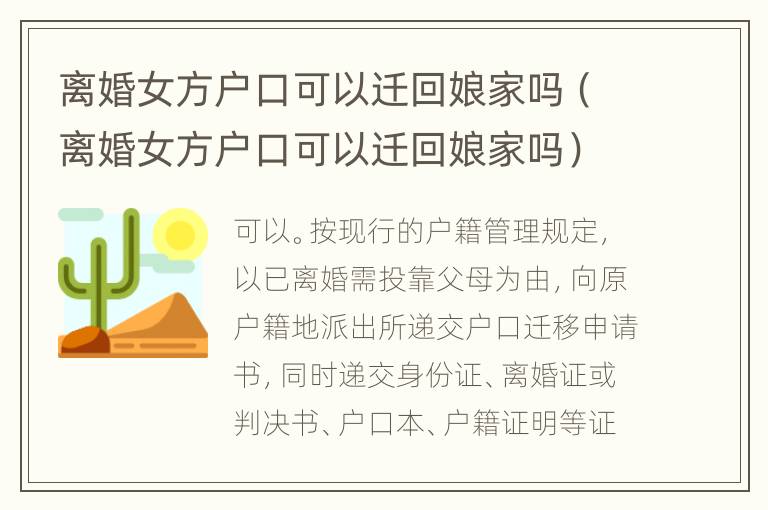 离婚女方户口可以迁回娘家吗（离婚女方户口可以迁回娘家吗）