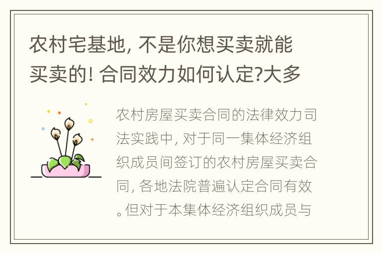 农村宅基地，不是你想买卖就能买卖的！合同效力如何认定?大多数人都不知道！