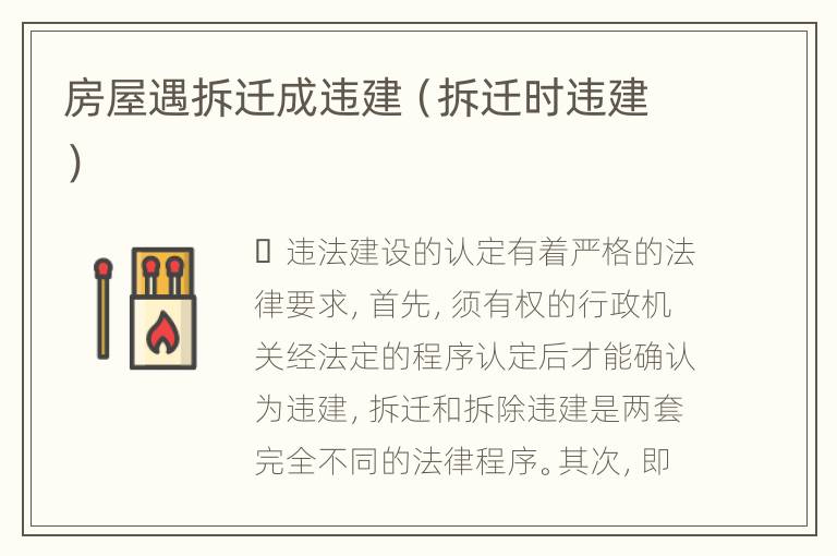 房屋遇拆迁成违建（拆迁时违建）