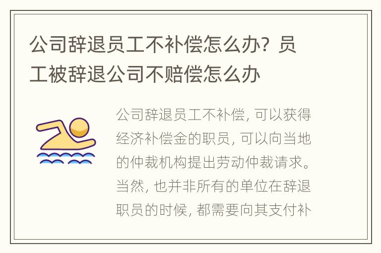 公司辞退员工不补偿怎么办？ 员工被辞退公司不赔偿怎么办