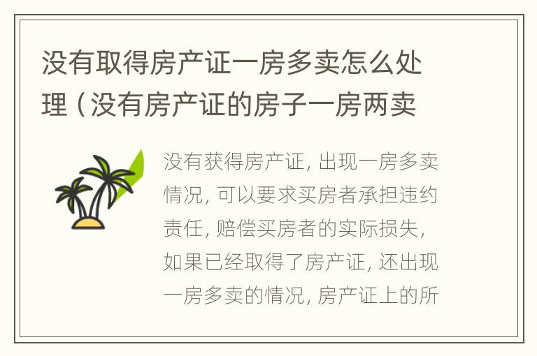 没有取得房产证一房多卖怎么处理（没有房产证的房子一房两卖怎么判是谁的）