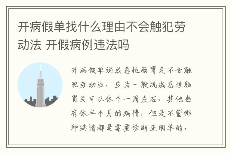 开病假单找什么理由不会触犯劳动法 开假病例违法吗