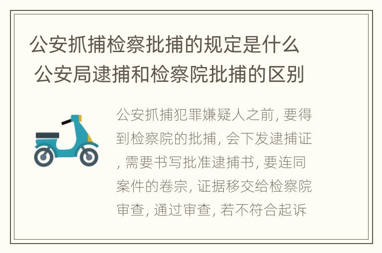 公安抓捕检察批捕的规定是什么 公安局逮捕和检察院批捕的区别