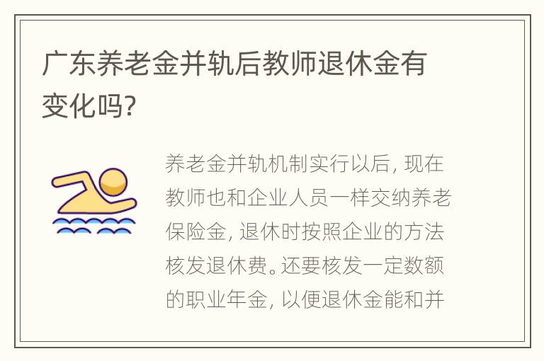 广东养老金并轨后教师退休金有变化吗？