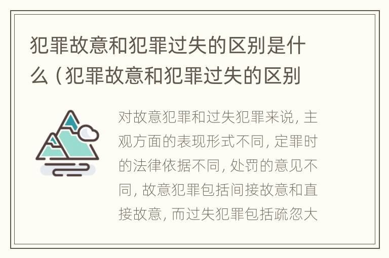 犯罪故意和犯罪过失的区别是什么（犯罪故意和犯罪过失的区别是什么意思）