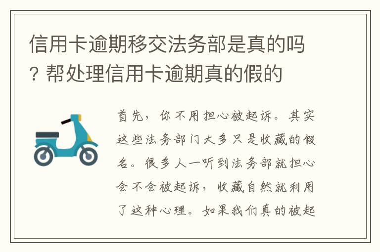 信用卡逾期移交法务部是真的吗? 帮处理信用卡逾期真的假的