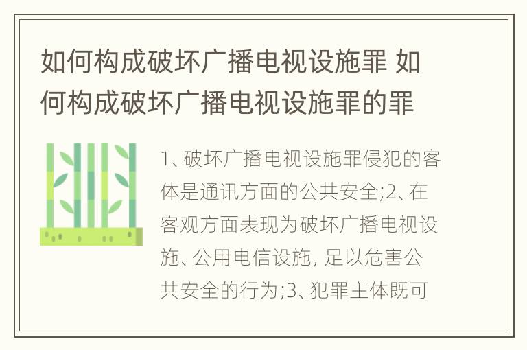 如何构成破坏广播电视设施罪 如何构成破坏广播电视设施罪的罪名