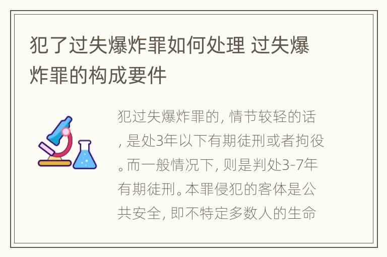 犯了过失爆炸罪如何处理 过失爆炸罪的构成要件