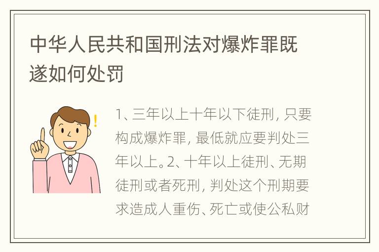 中华人民共和国刑法对爆炸罪既遂如何处罚