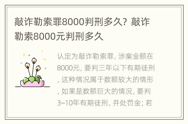 敲诈勒索罪8000判刑多久？ 敲诈勒索8000元判刑多久