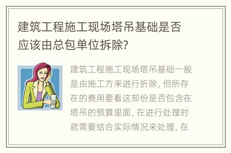 建筑工程施工现场塔吊基础是否应该由总包单位拆除？