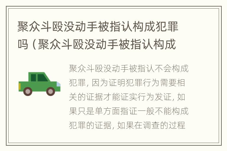 聚众斗殴没动手被指认构成犯罪吗（聚众斗殴没动手被指认构成犯罪吗怎么处理）