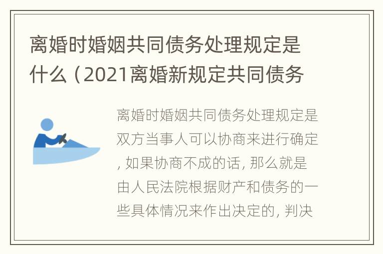 离婚时婚姻共同债务处理规定是什么（2021离婚新规定共同债务）