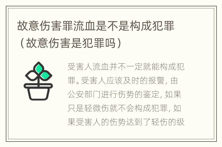 故意伤害罪流血是不是构成犯罪（故意伤害是犯罪吗）