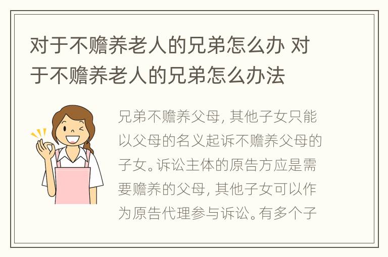 对于不赡养老人的兄弟怎么办 对于不赡养老人的兄弟怎么办法