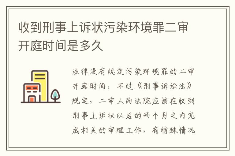 收到刑事上诉状污染环境罪二审开庭时间是多久