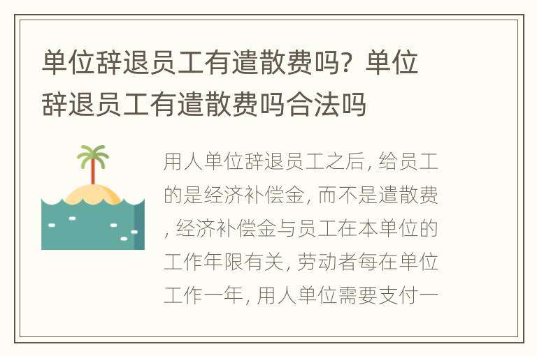 单位辞退员工有遣散费吗？ 单位辞退员工有遣散费吗合法吗