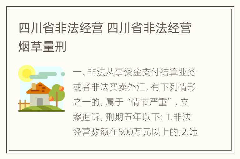 四川省非法经营 四川省非法经营烟草量刑