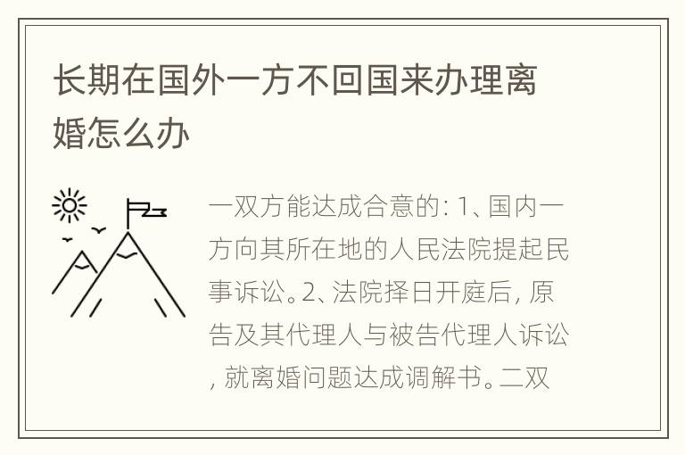 长期在国外一方不回国来办理离婚怎么办